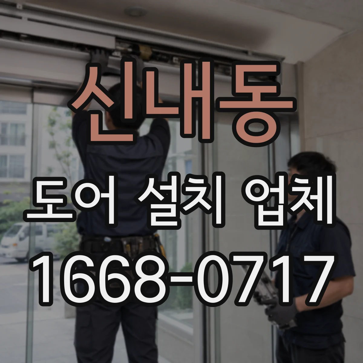 신내동 도어 설치 업체