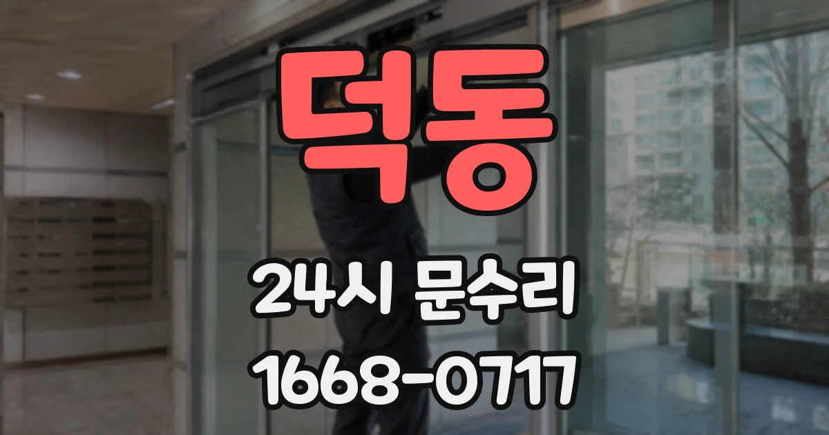덕동 24시 문수리