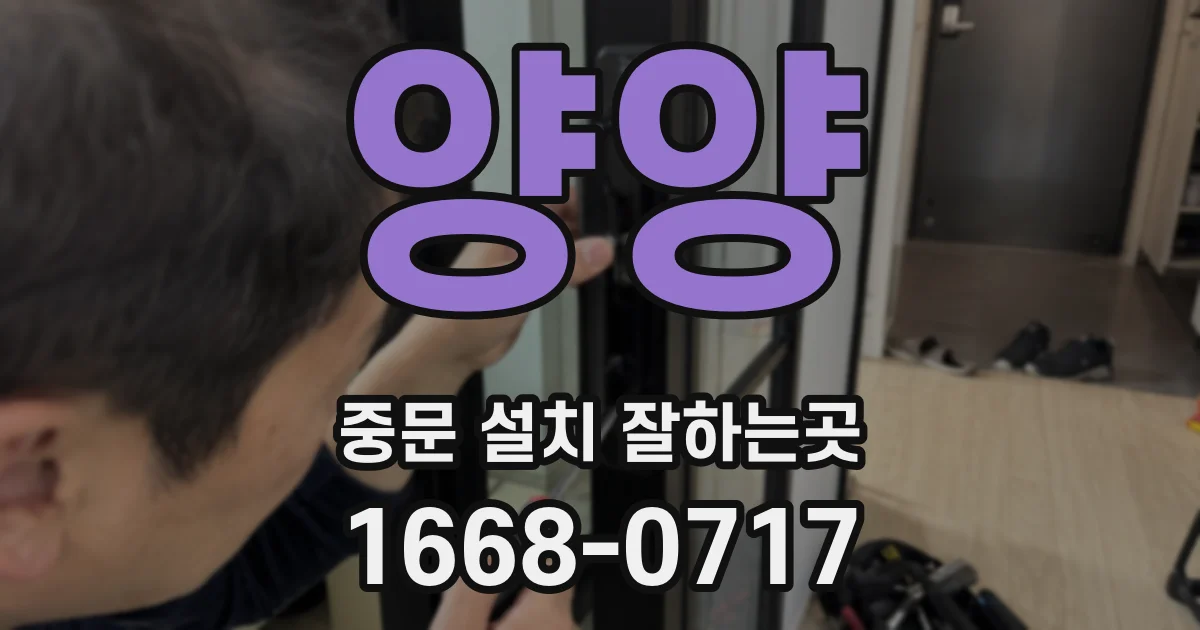 양양 중문 설치 잘하는곳