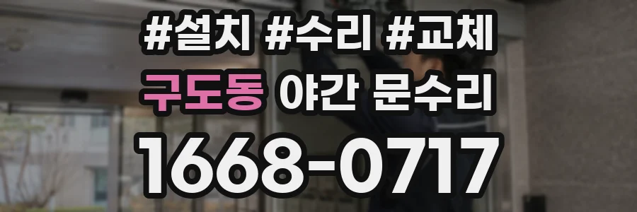 구도동 야간 문수리