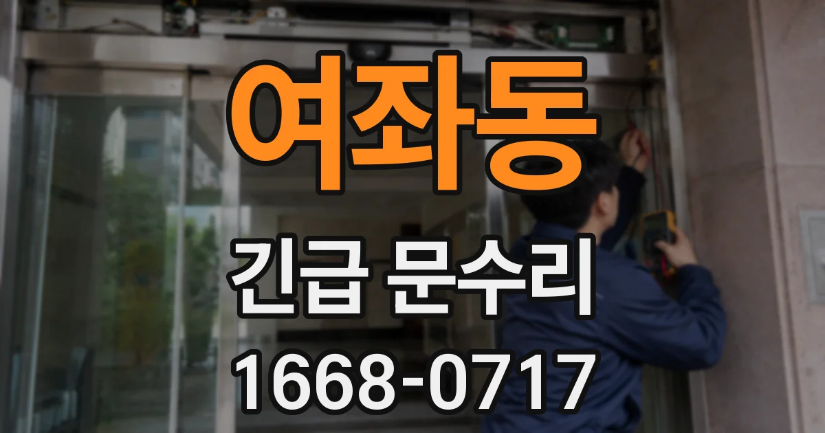 여좌동 긴급 문수리