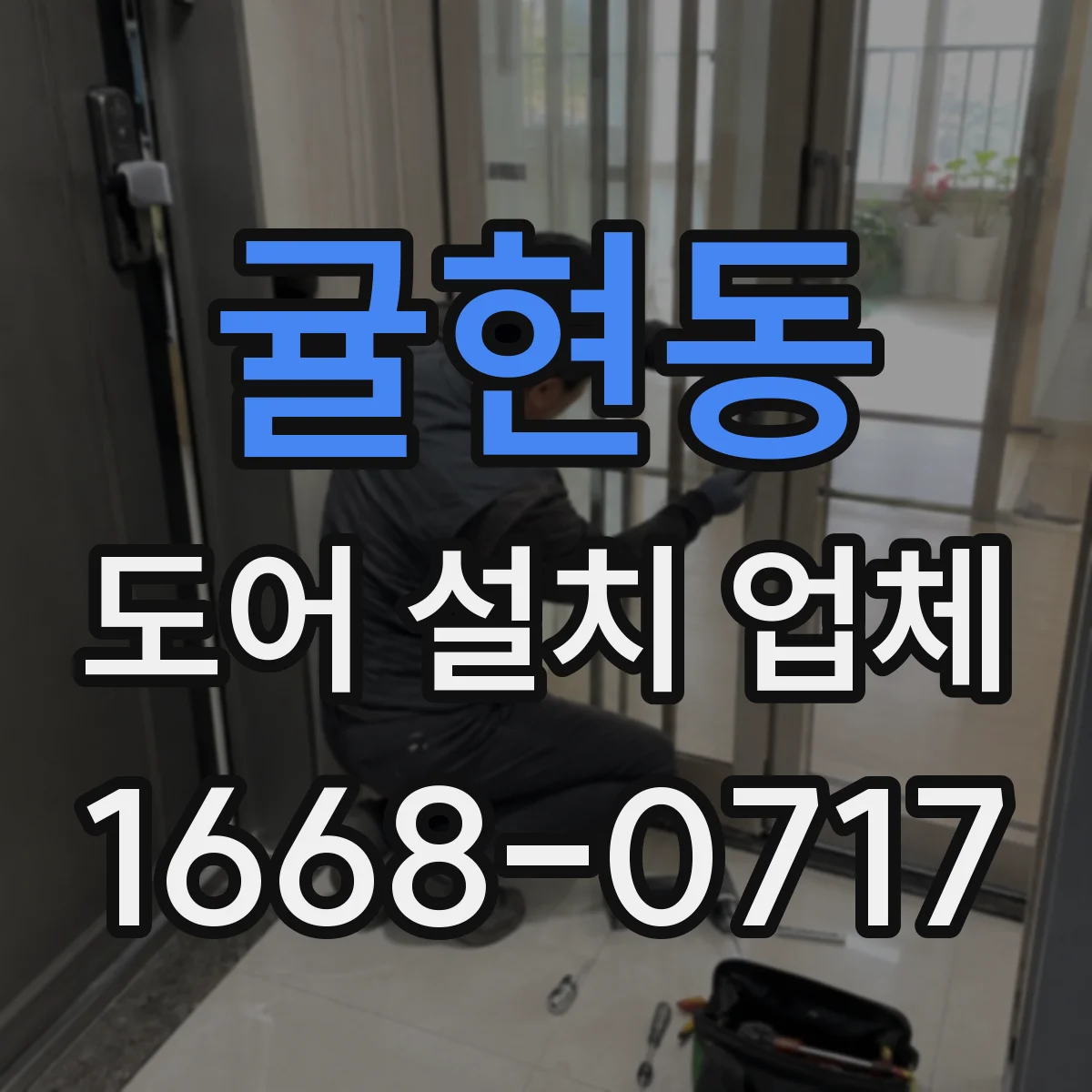 귤현동 도어 설치 업체 락 선택에서 가장 중요한 보안·사용성 균형
