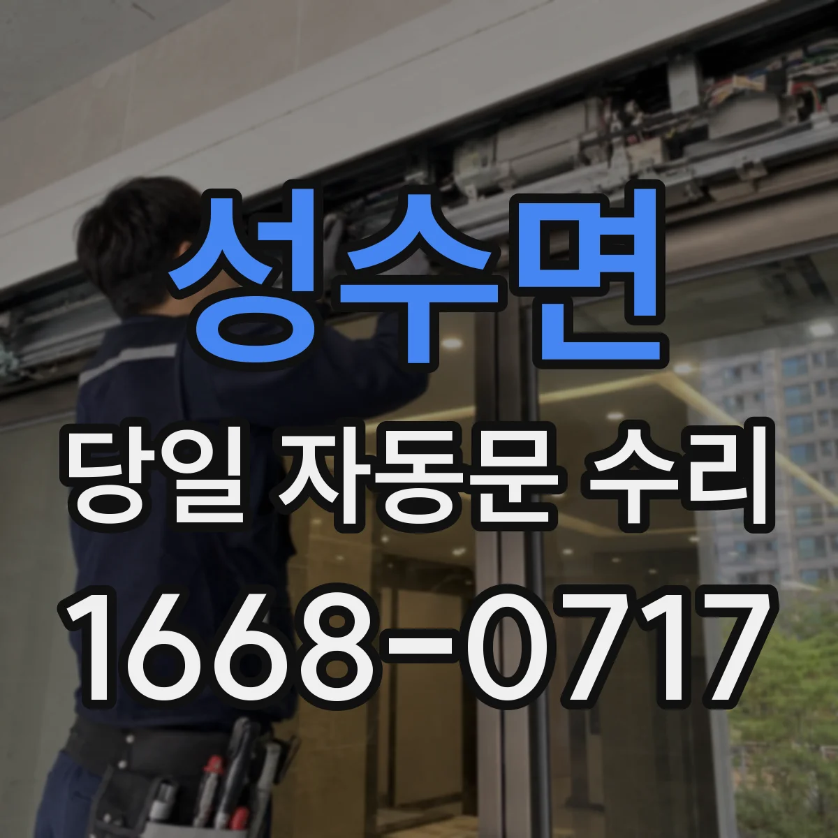 성수면 당일 자동문 수리