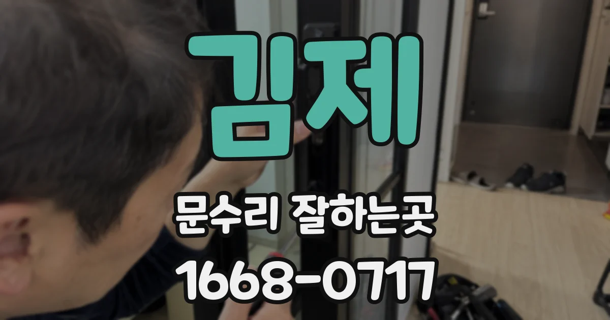김제 문수리 잘하는곳