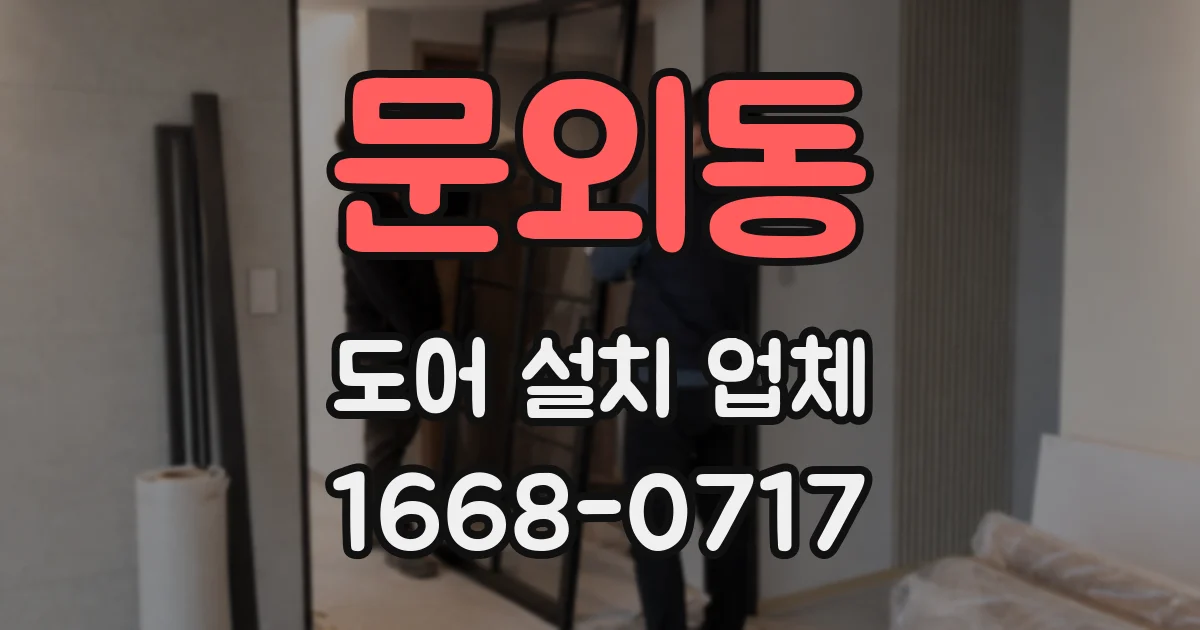 문외동 도어 설치 업체