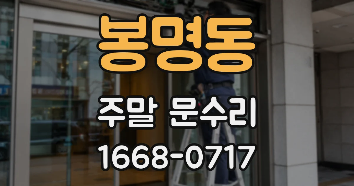 봉명동 주말 문수리