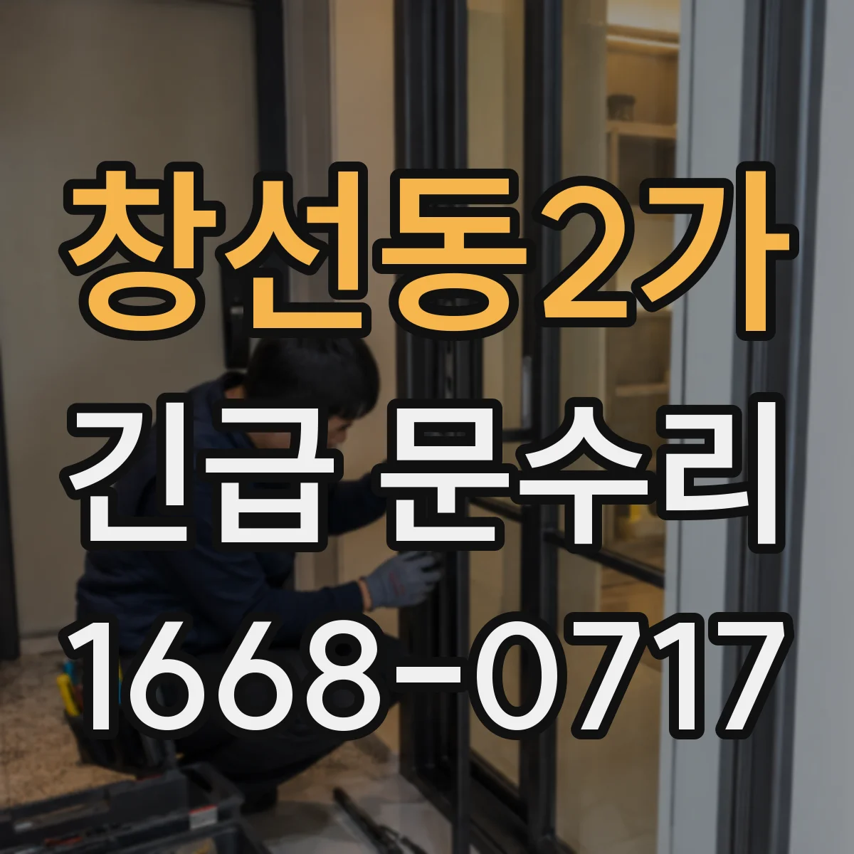 창선동2가 긴급 문수리