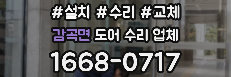 감곡면 도어 수리 업체