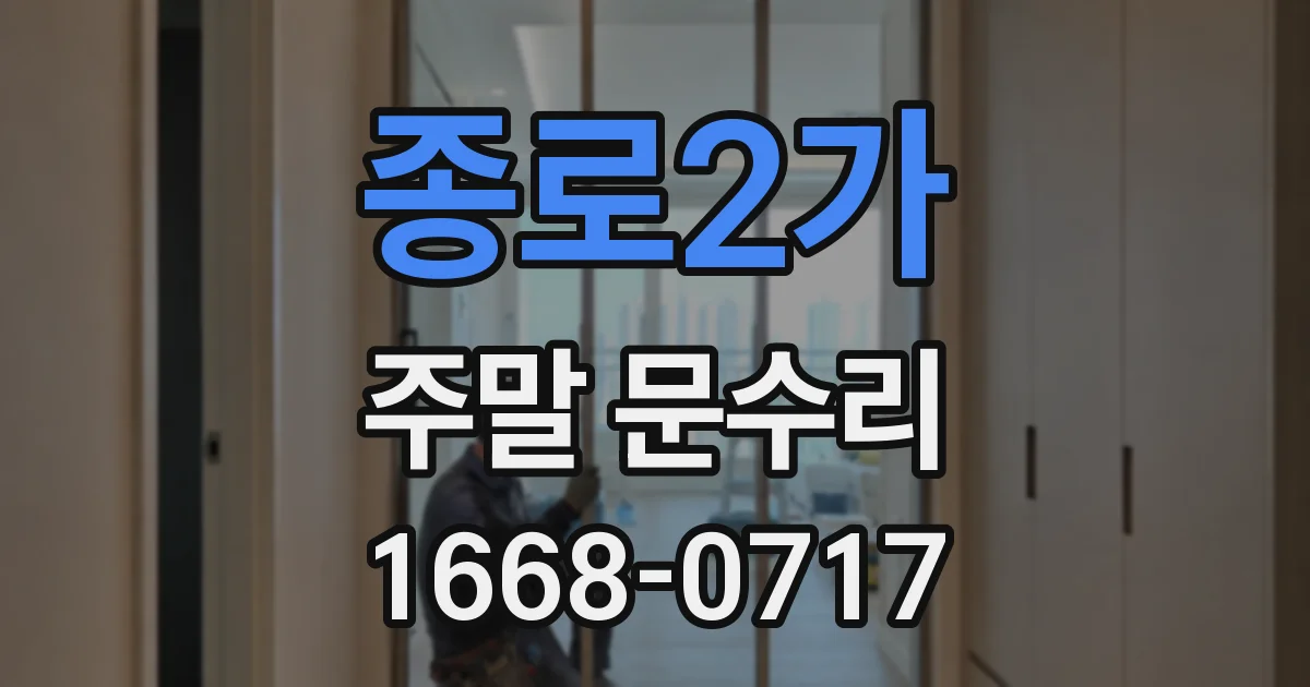 종로2가 주말 문수리