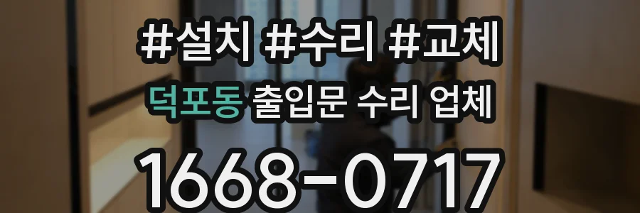 덕포동 출입문 수리 업체