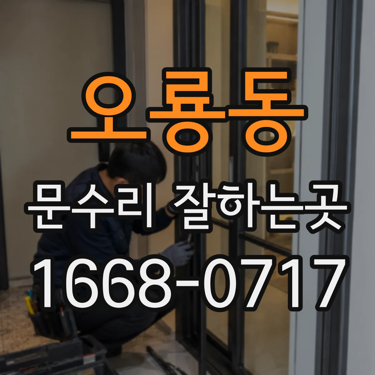 오룡동 문수리 잘하는곳