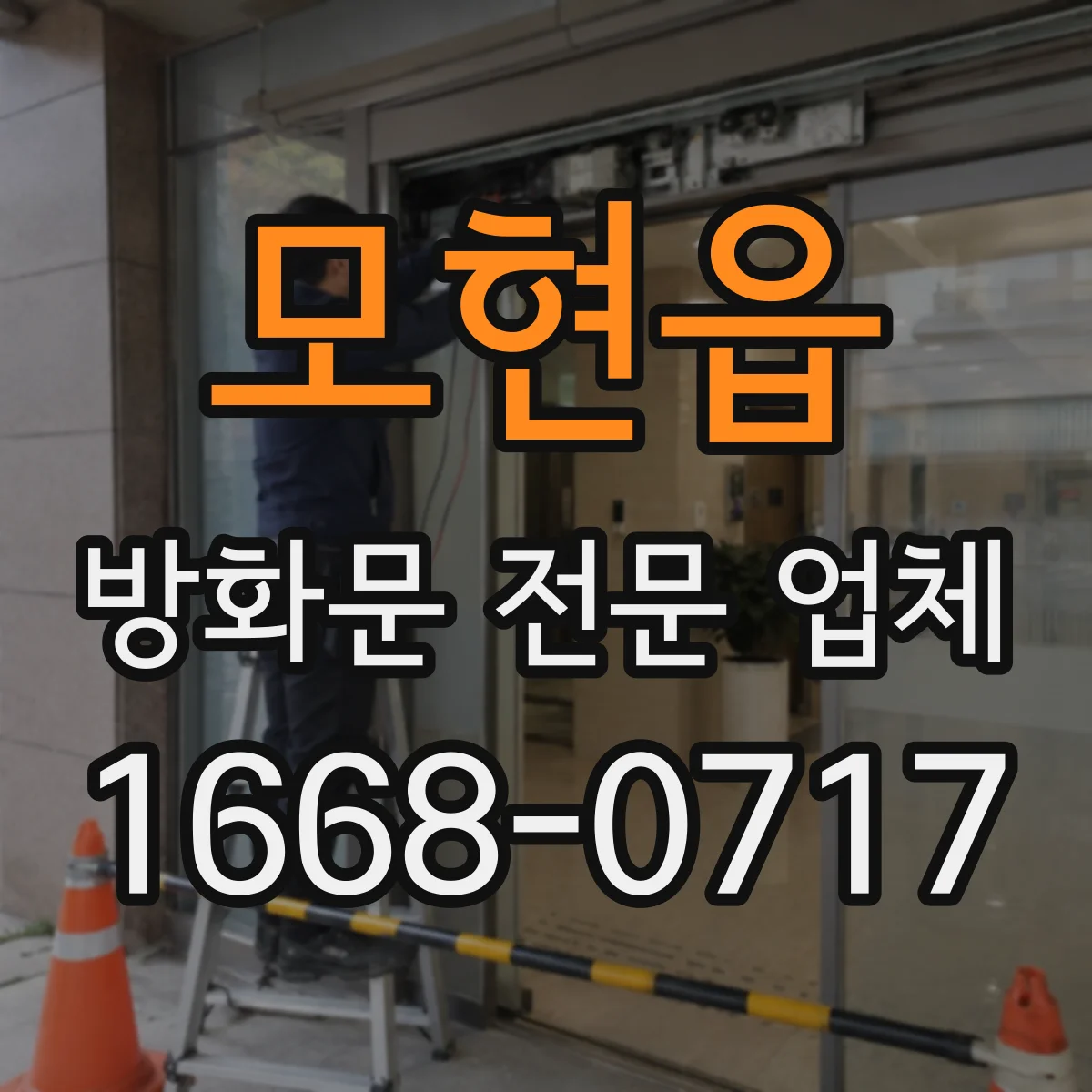 모현읍 방화문 전문 업체