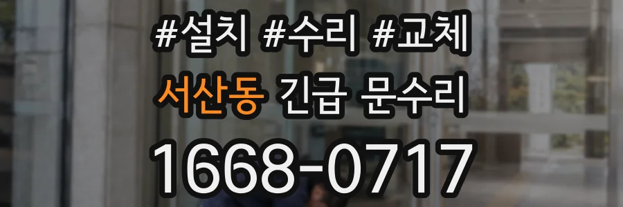 서산동 긴급 문수리