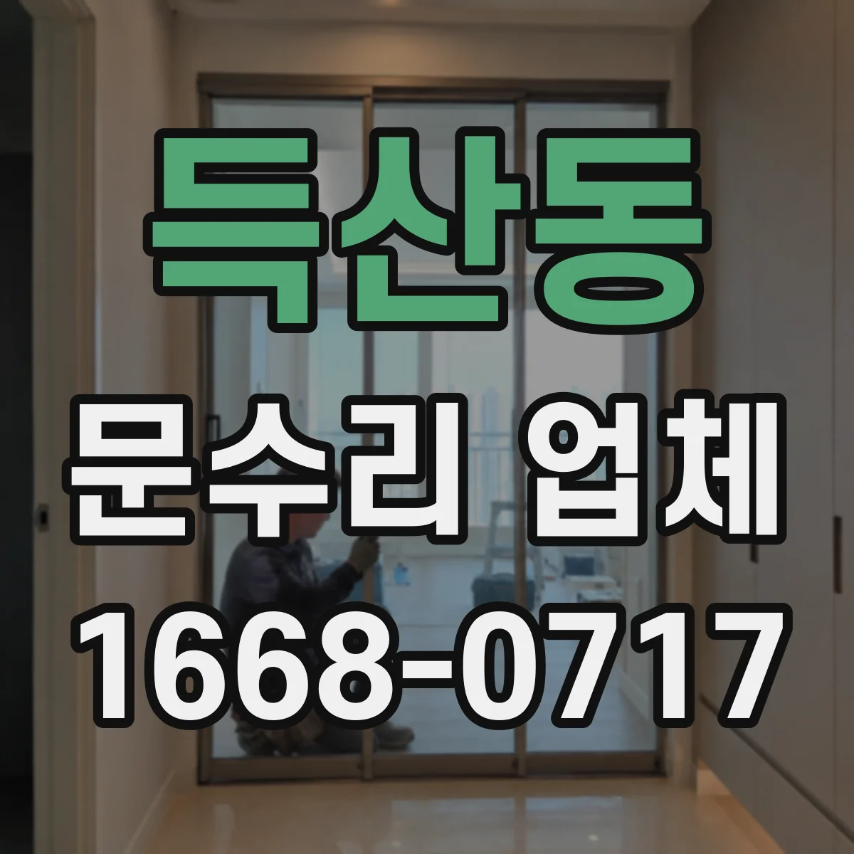득산동 문수리 업체