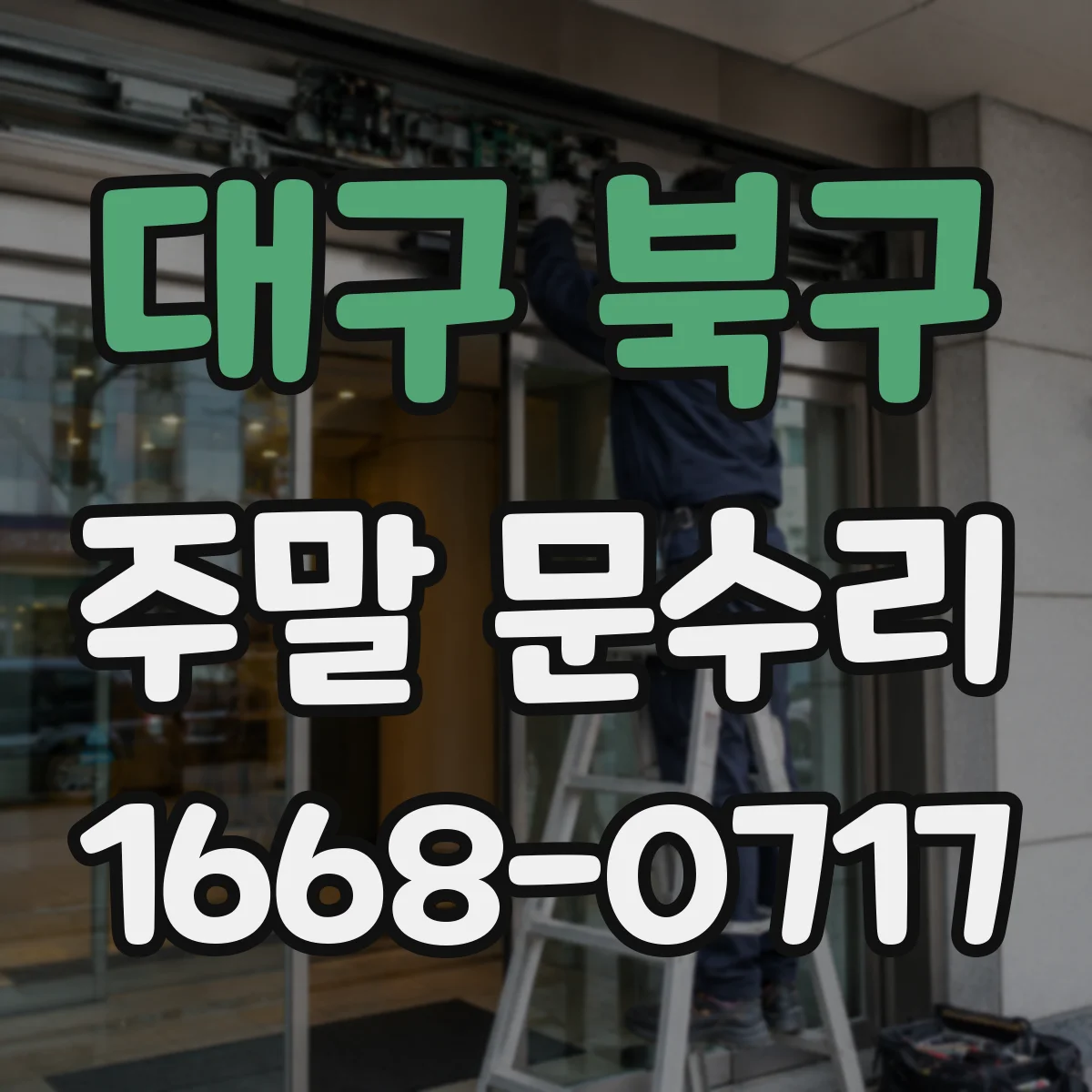 대구 북구 주말 문수리 열쇠 분실로 외출했다면 도어 잠금 대응 순서