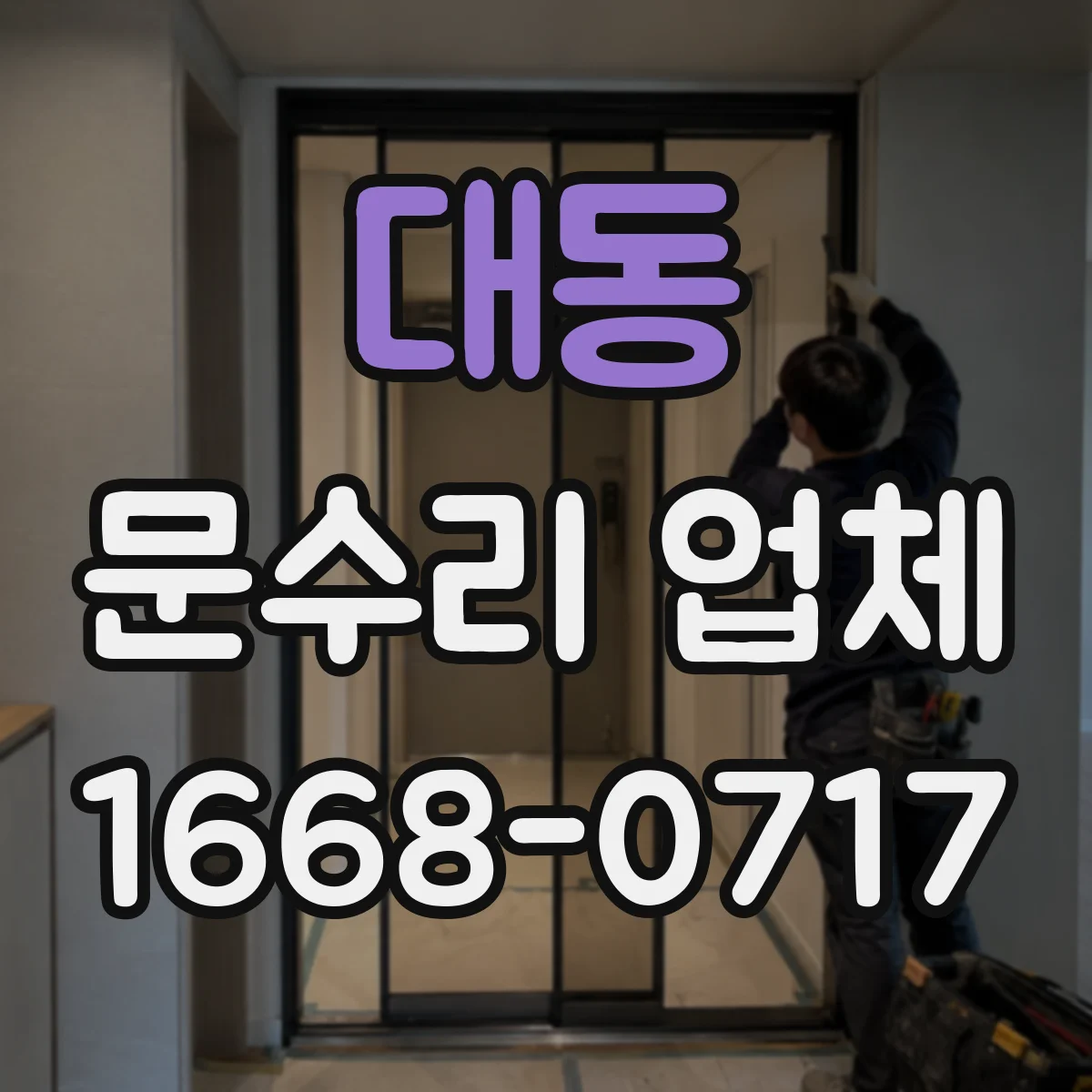 대동 문수리 업체