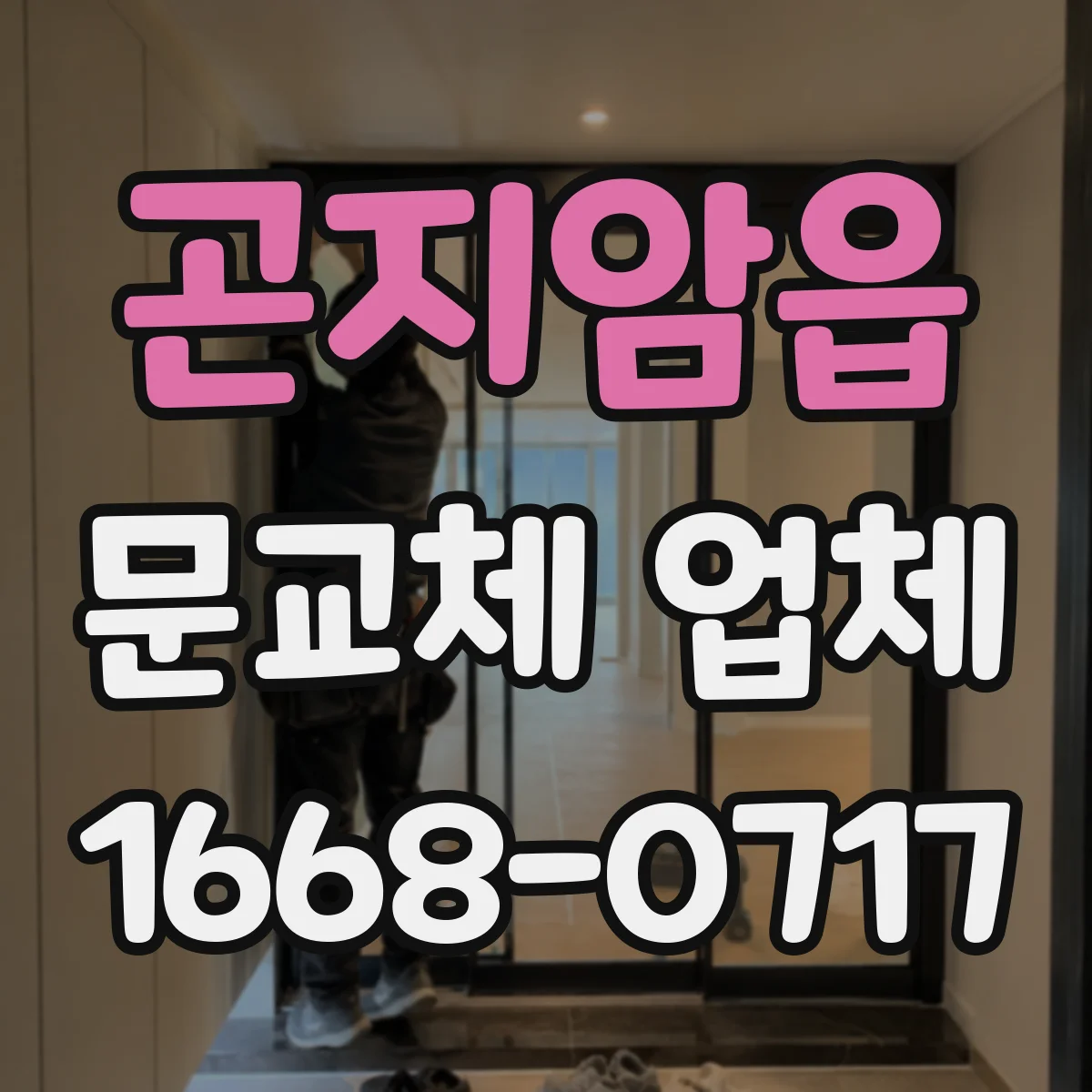 곤지암읍 문교체 업체