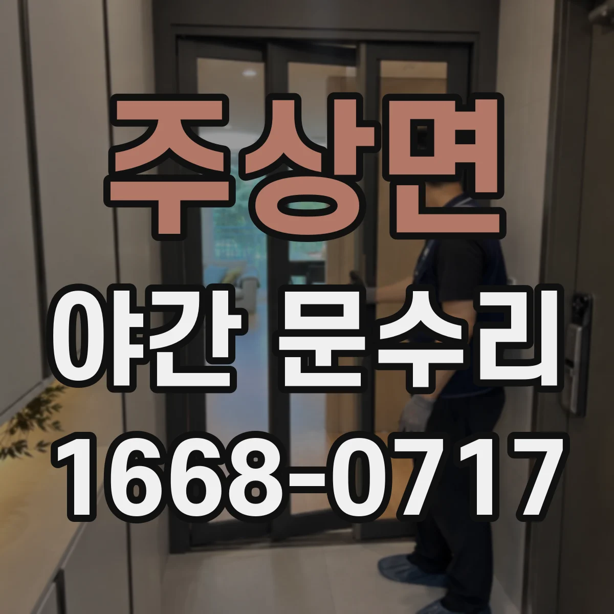 주상면 야간 문수리