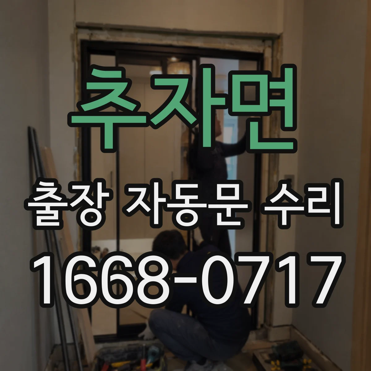 추자면 출장 자동문 수리