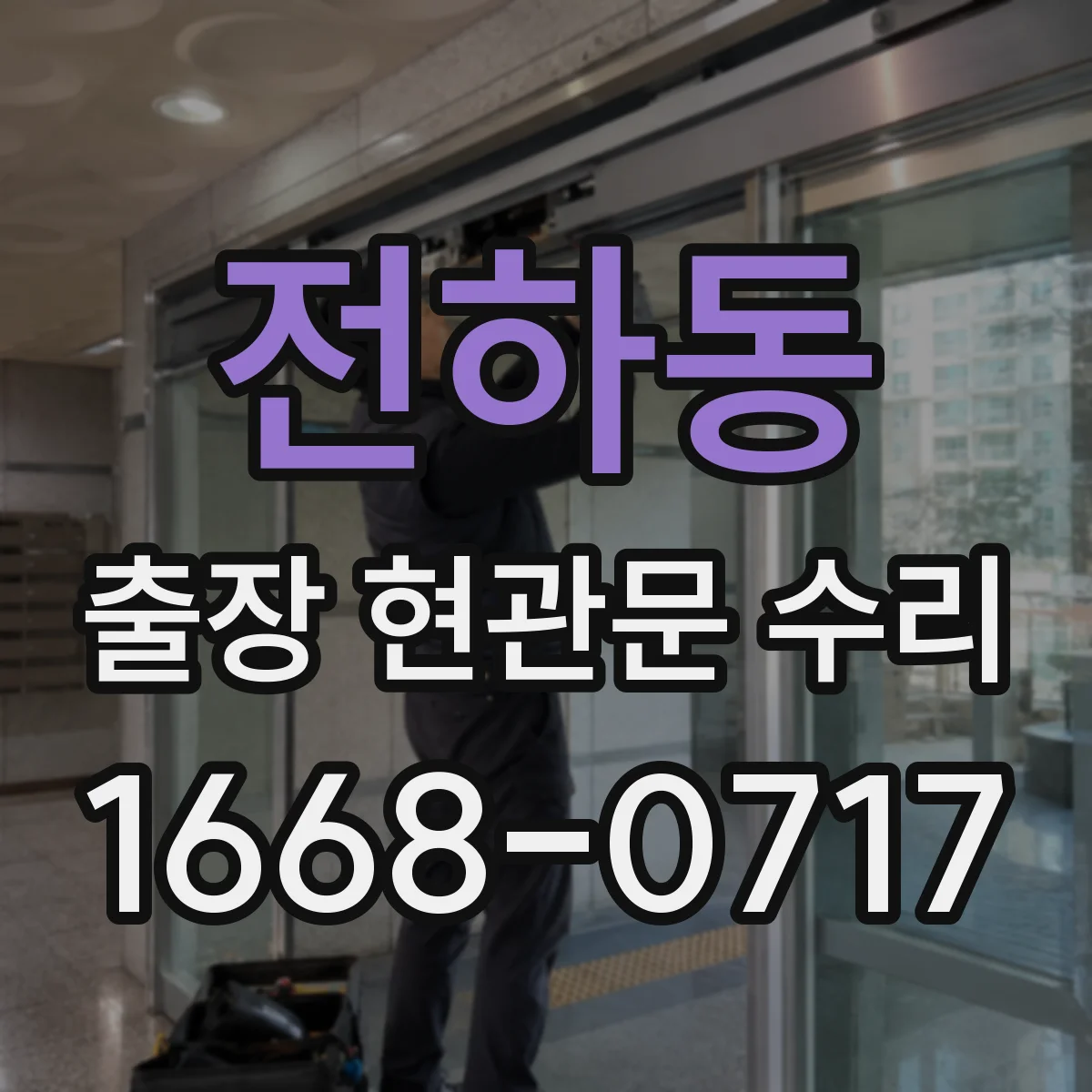 전하동 출장 현관문 수리