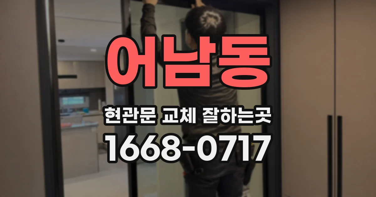 어남동 현관문 교체 잘하는곳