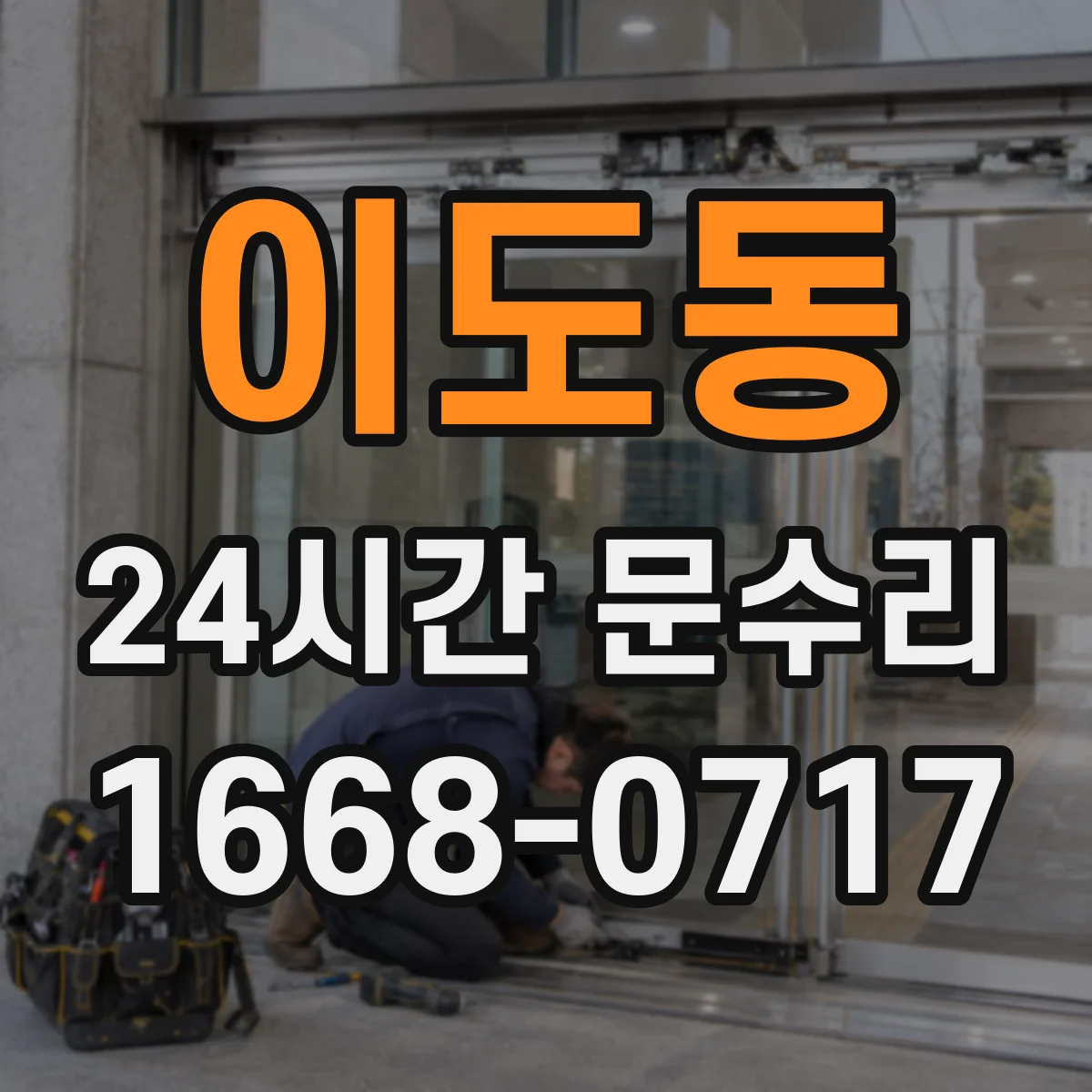 이도동 24시간 문수리