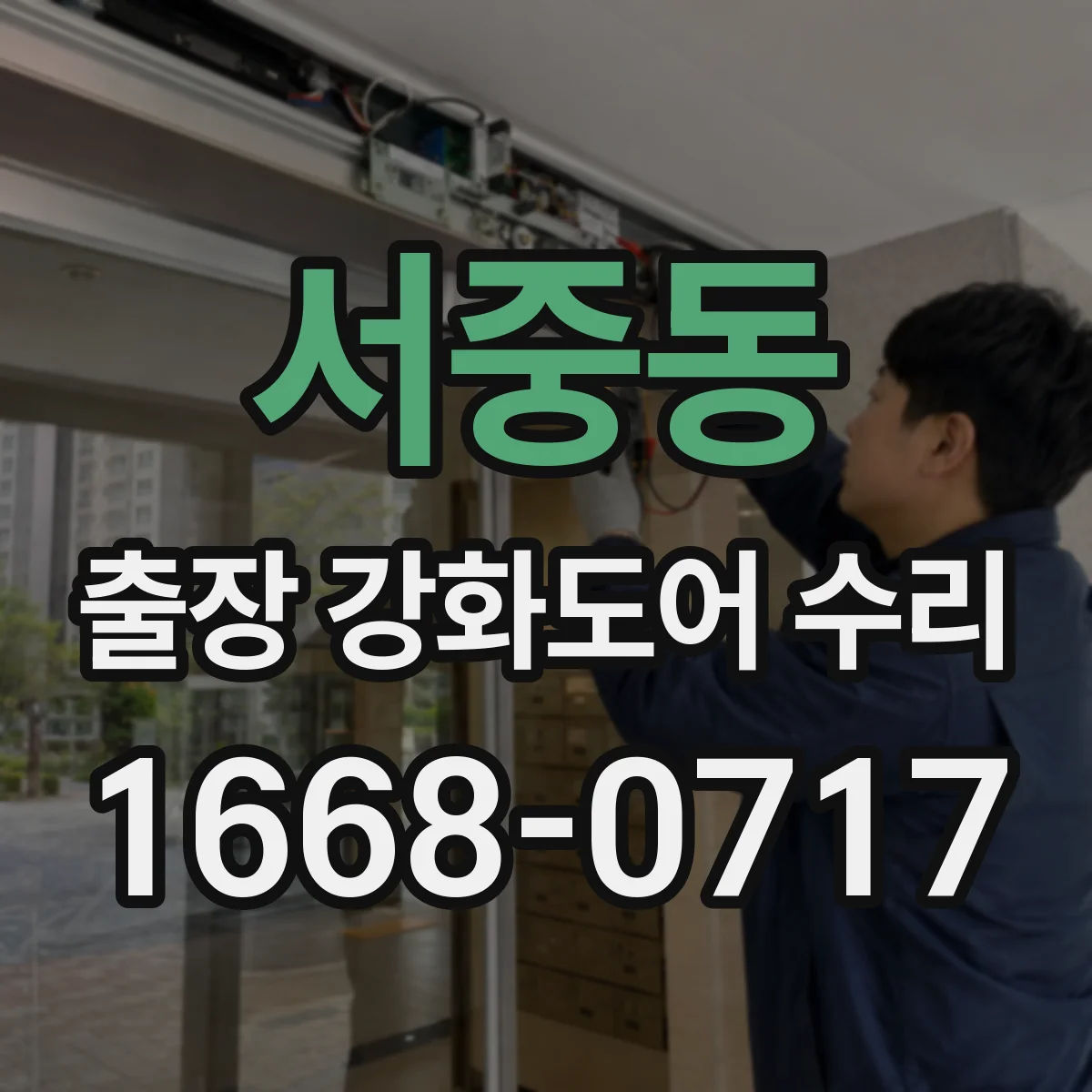 서중동 출장 강화도어 수리 접수 전 증상 기록으로 원인 범위 좁히기
