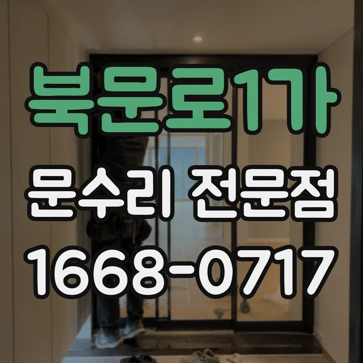 북문로1가 문수리 전문점