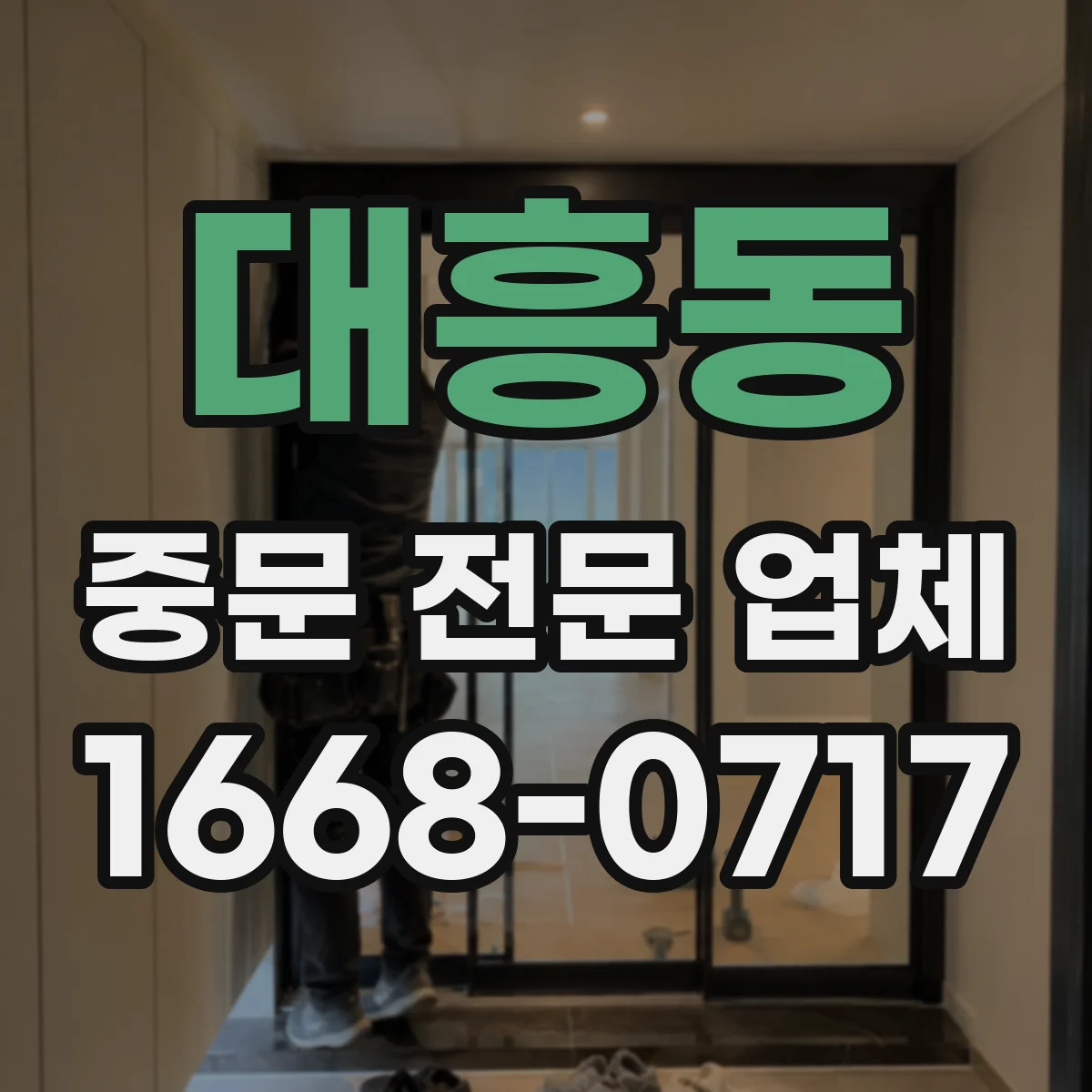 대흥동 중문 전문 업체