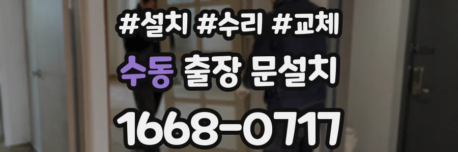 수동 출장 문설치