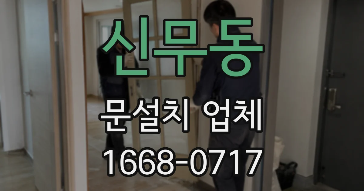 신무동 문설치 업체