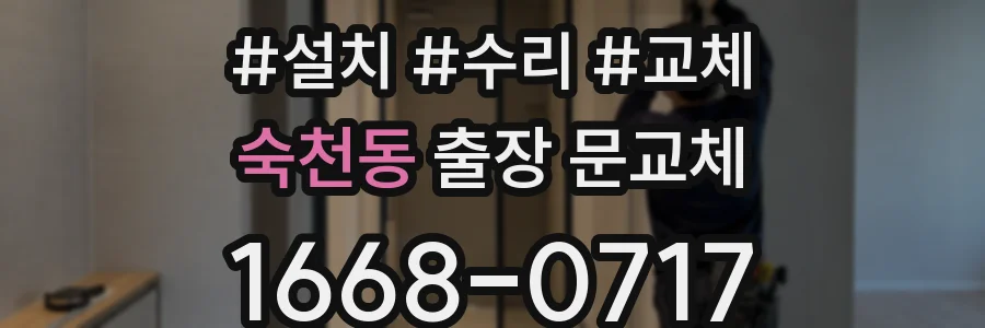 숙천동 출장 문교체