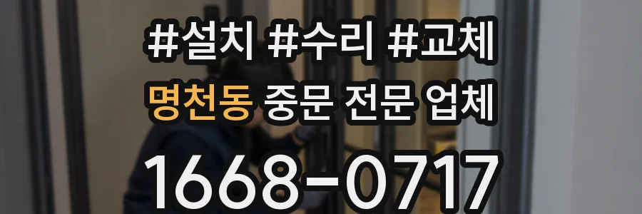 명천동 중문 전문 업체