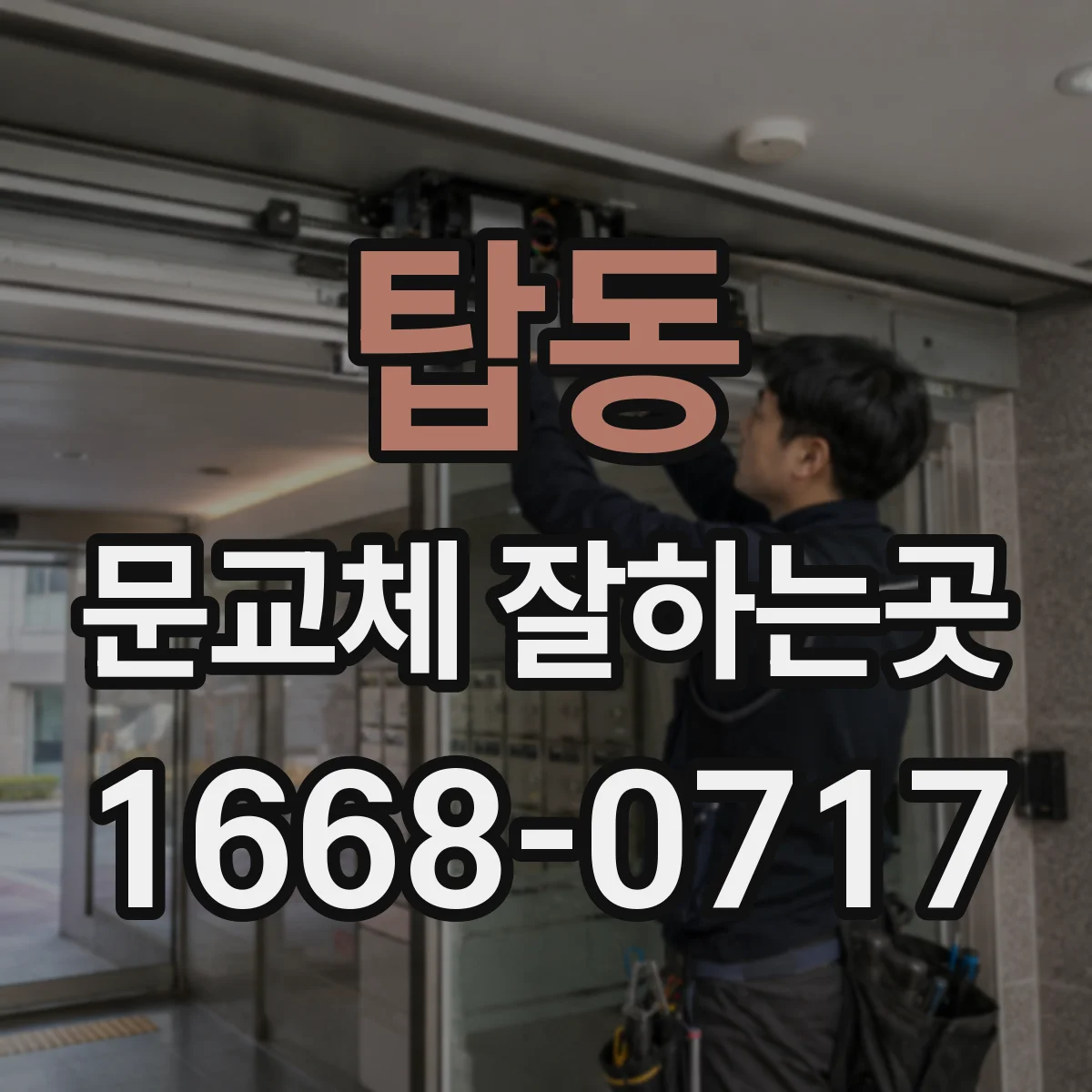탑동 문교체 잘하는곳