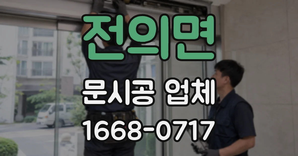 전의면 문시공 업체