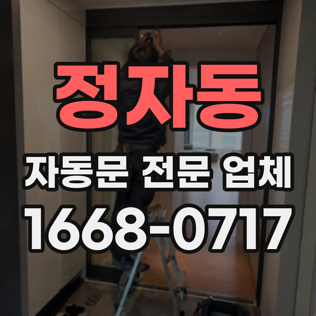 정자동 자동문 전문 업체