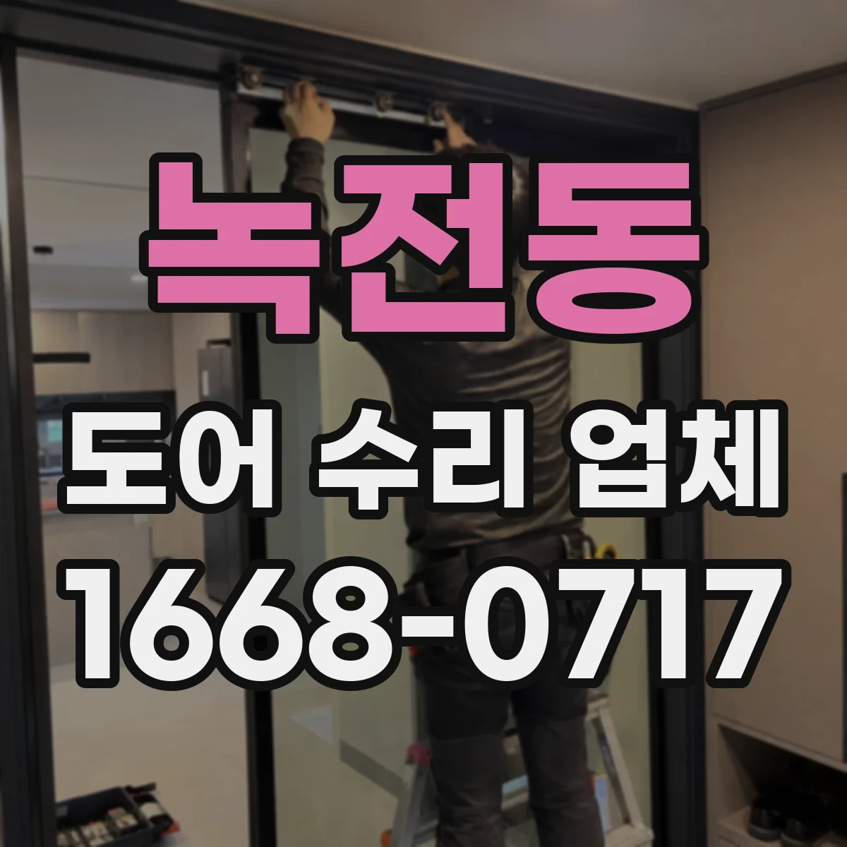 녹전동 도어 수리 업체