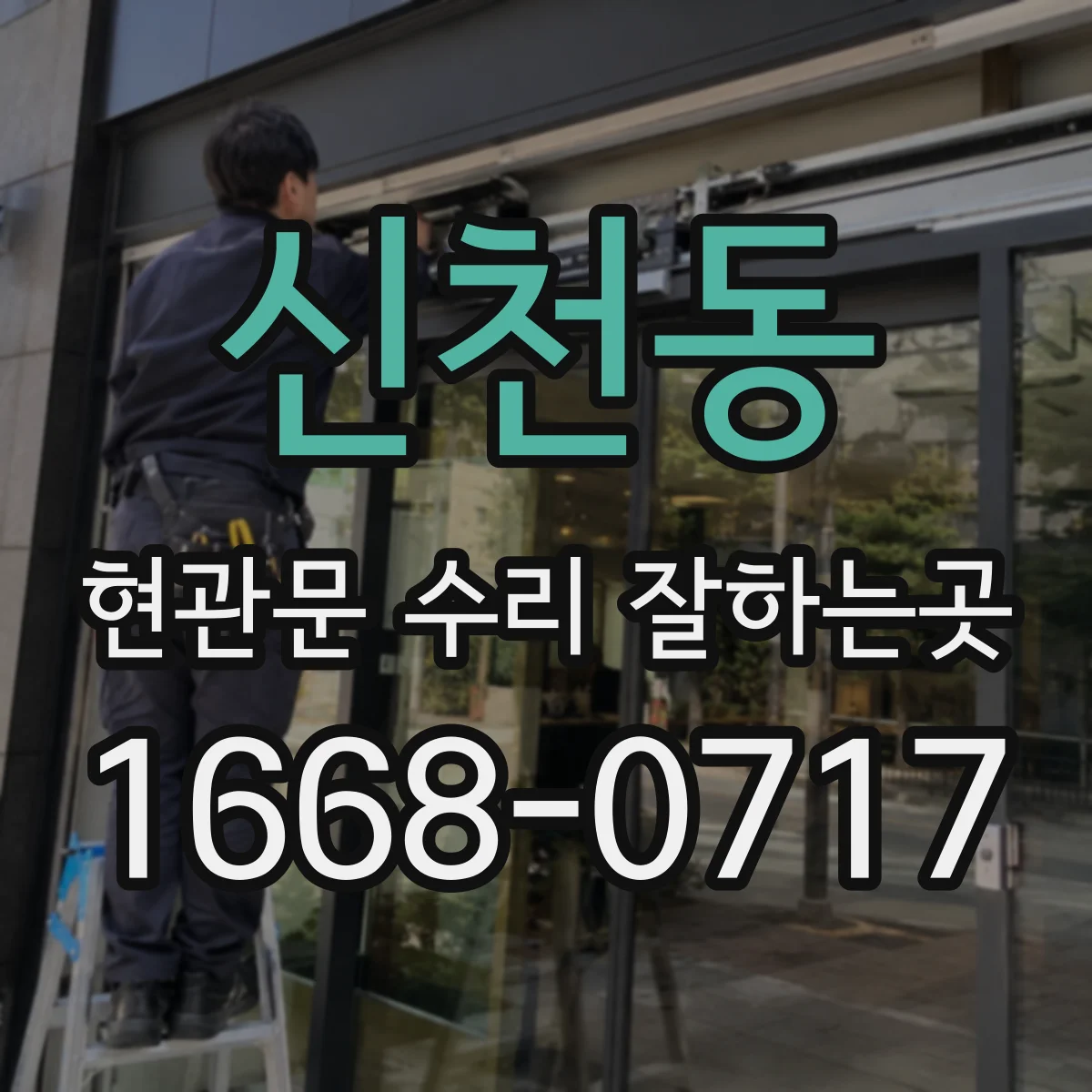 신천동 현관문 수리 잘하는곳