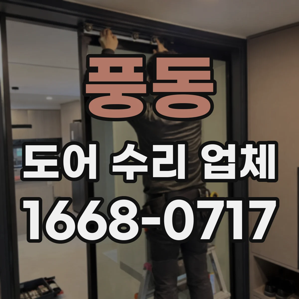 풍동 도어 수리 업체