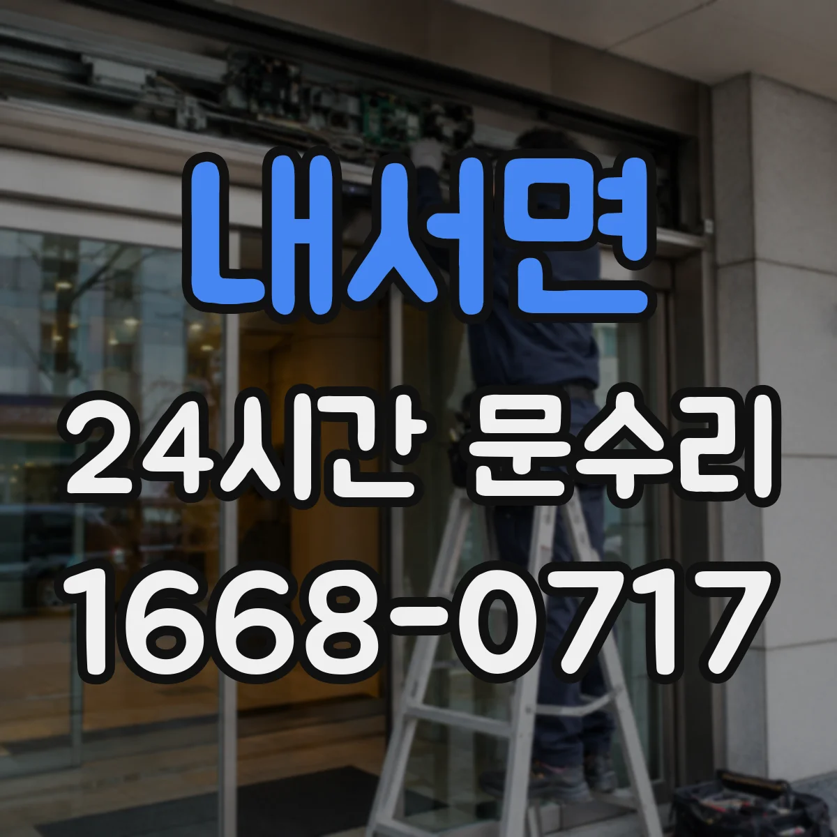 내서면 24시간 문수리