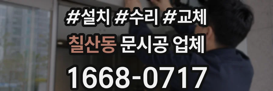 칠산동 문시공 업체