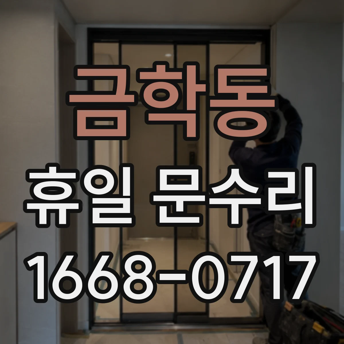 금학동 휴일 문수리