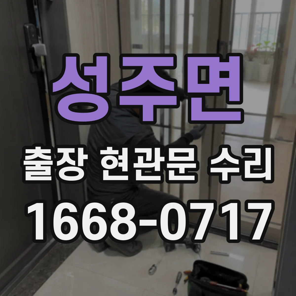 성주면 출장 현관문 수리 거주 형태에 맞춘 설치·수리 진행 방식