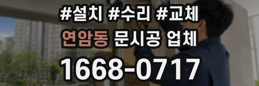 연암동 문시공 업체