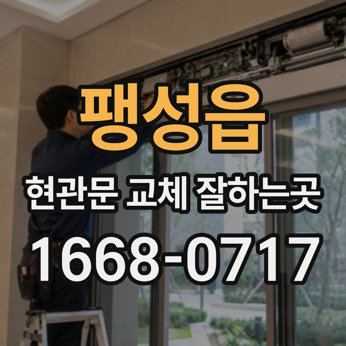 팽성읍 현관문 교체 잘하는곳