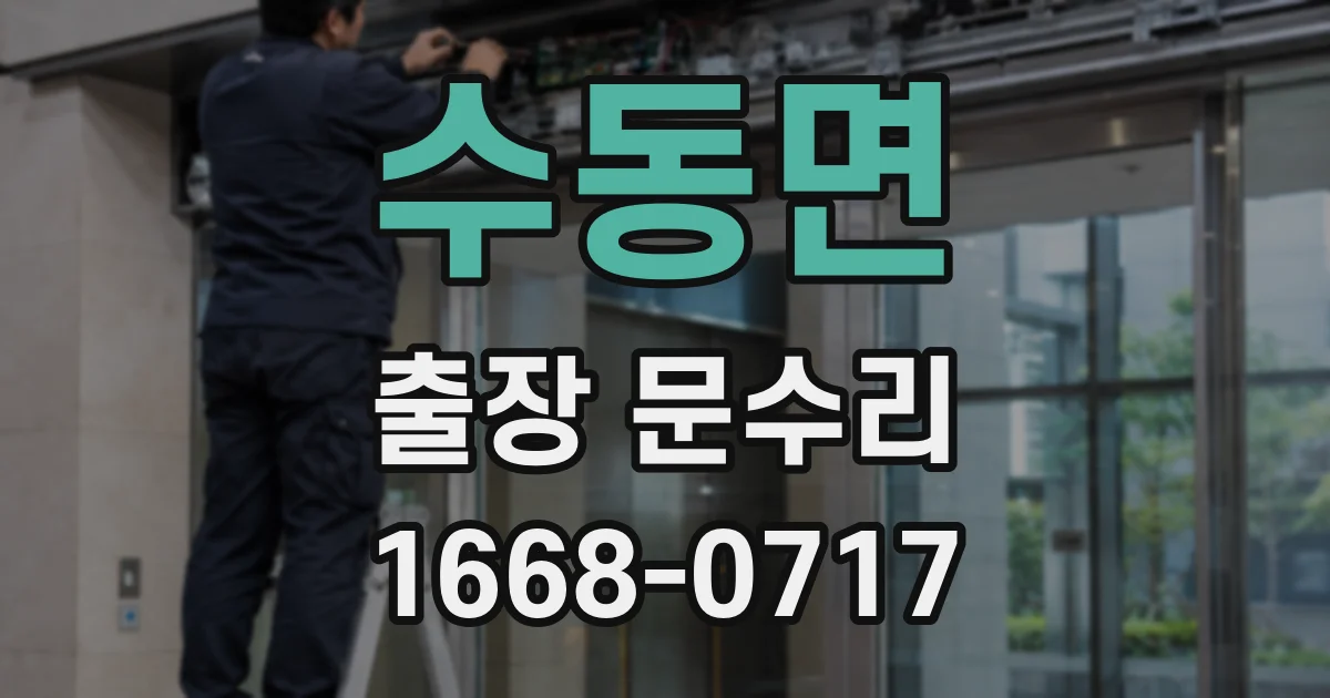 수동면 출장 문수리