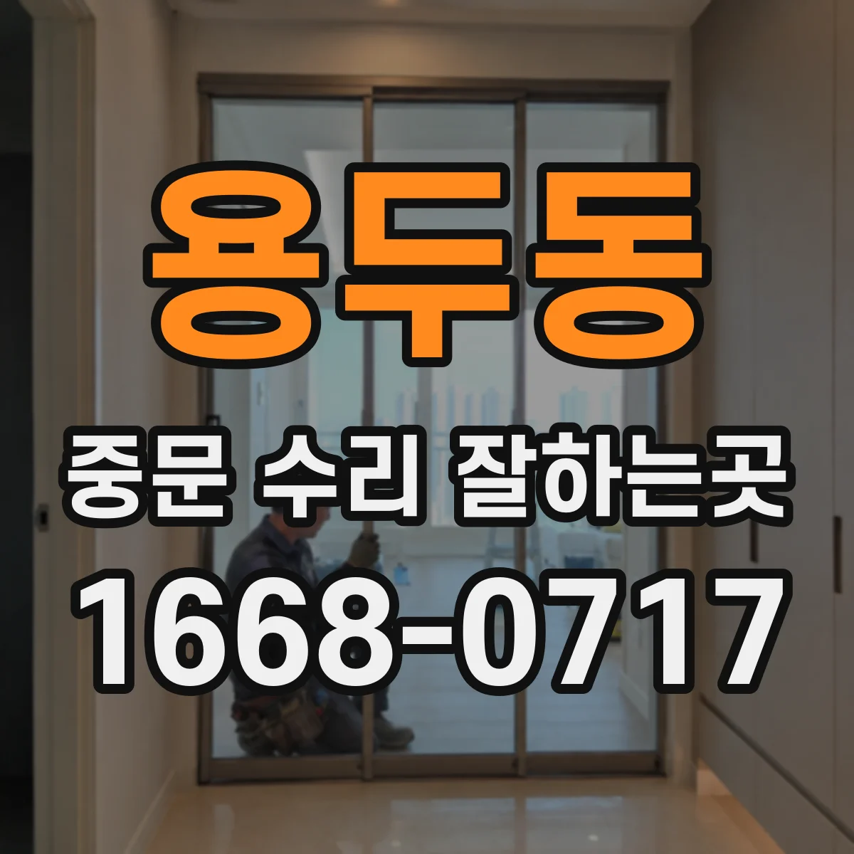 용두동 중문 수리 잘하는곳