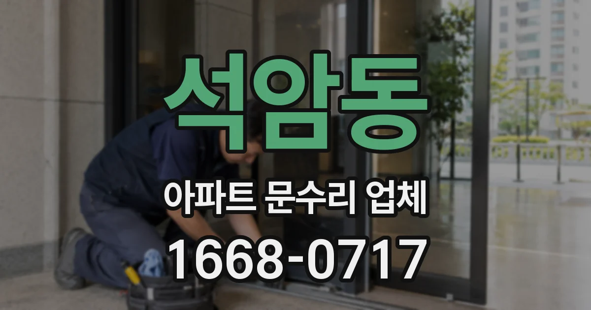 석암동 아파트 문수리 업체