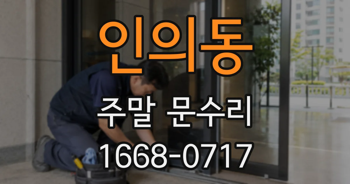 인의동 주말 문수리