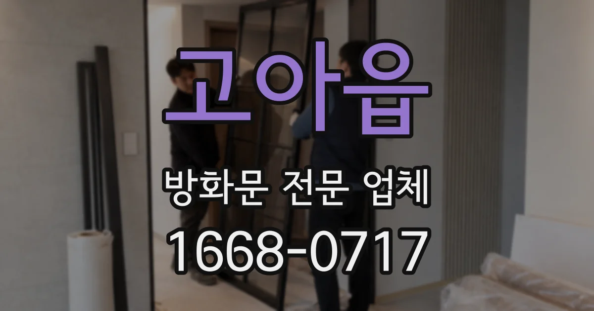 고아읍 방화문 전문 업체